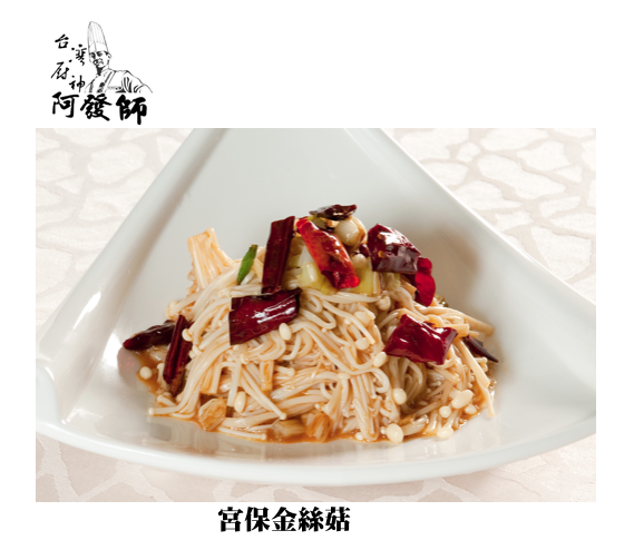宮保炒金絲菇