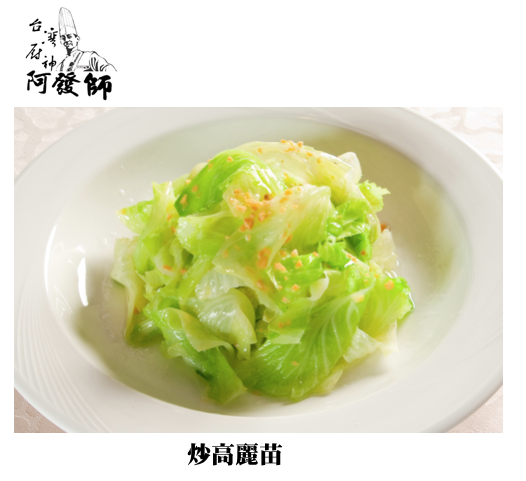 炒高麗苗