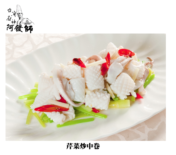 芹菜炒中卷