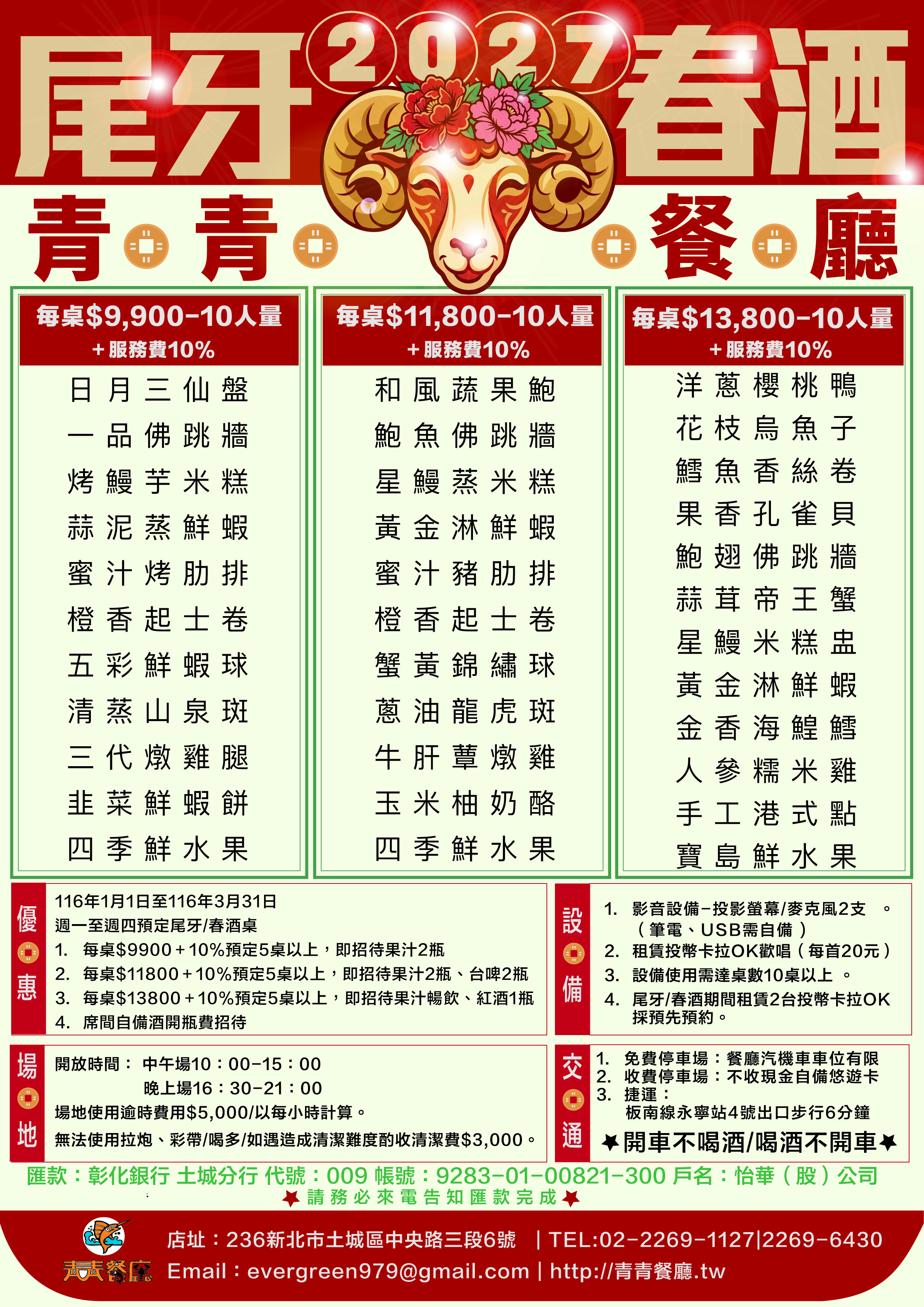馬踏祥云辭舊歲-尾牙宴                                                羊攜福氣迎新春-春酒宴